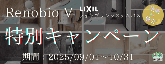 【2ヵ月限定】LIXILシステムバス「リノビオV」定価50,000円OFFキャンペーン（実施期間：2025年09月01日～10月31日）のメイン画像