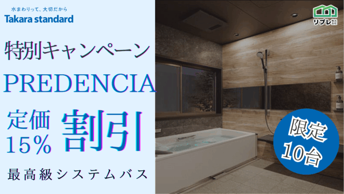 【10台限定】タカラスタンダード「プレデンシア」定価15％割引 限定キャンペーンのメイン画像