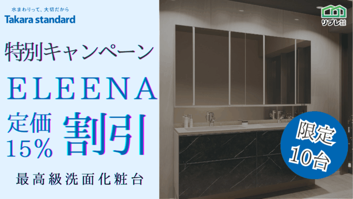 【10台限定】タカラスタンダード「エリーナ」定価15％割引 限定キャンペーンのメイン画像