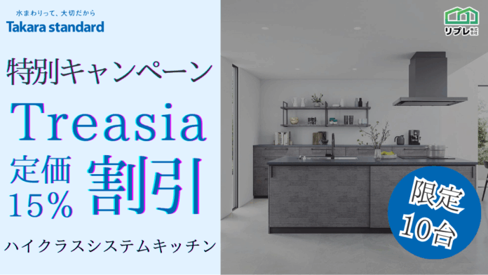 【10台限定】タカラスタンダード「トレーシア」定価15％割引 限定キャンペーンのメイン画像