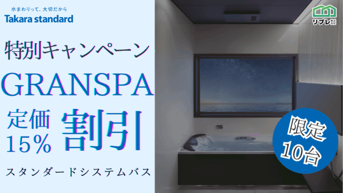 【10台限定】タカラスタンダード「グランスパ」定価15％割引 限定キャンペーンのメイン画像
