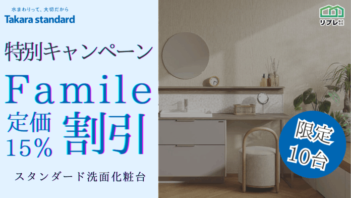 【10台限定】タカラスタンダード「ファミーユ」定価15％割引 限定キャンペーンのメイン画像