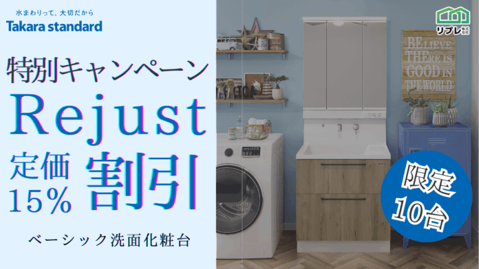 【10台限定】タカラスタンダード「リジャスト」定価15％割引 限定キャンペーンのメイン画像