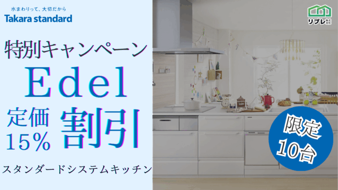 【10台限定】タカラスタンダード「エーデル」定価15％割引 限定キャンペーンのメイン画像