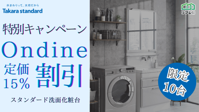 【10台限定】タカラスタンダード「オンディーヌ」定価15％割引 限定キャンペーンのメイン画像
