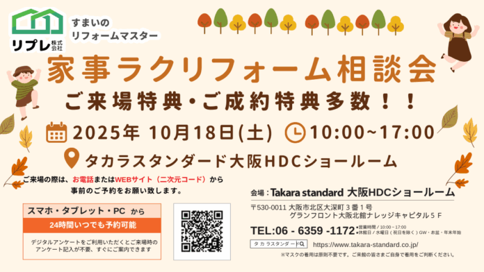 【タカラスタンダード大阪HDCショールームにて開催】10/18（土）限定！リプレ株式会社×タカラスタンダードによる水まわりリフォームフェア開催のお知らせのメイン画像