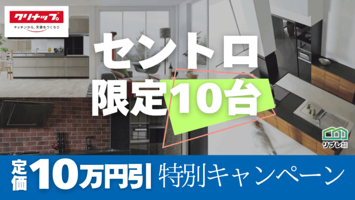 【10台限定】クリナップ「セントロ」定価10万円割引 限定キャンペーンのメイン画像