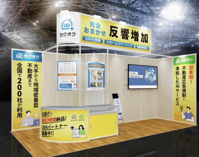 AI写真加工サービス「カグオク」「カグケシ」、賃貸住宅フェア2025東京に初出展のメイン画像