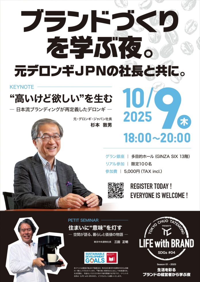 SUUMO AWARD 3年連続受賞企業が主催するセミナーシリーズ「LIFE with BRAND」開始！第一弾は元デロンギ社長杉本敦男氏を招き10月9日開催（GINZA SIX内グラン銀座）のメイン画像