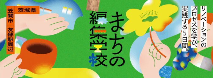 茨城県笠間市にて、友部駅周辺エリアの空き家・空き店舗を活用した実践型まちづくり講座「まちの編集学校」を10月13日(日)より開講。のメイン画像