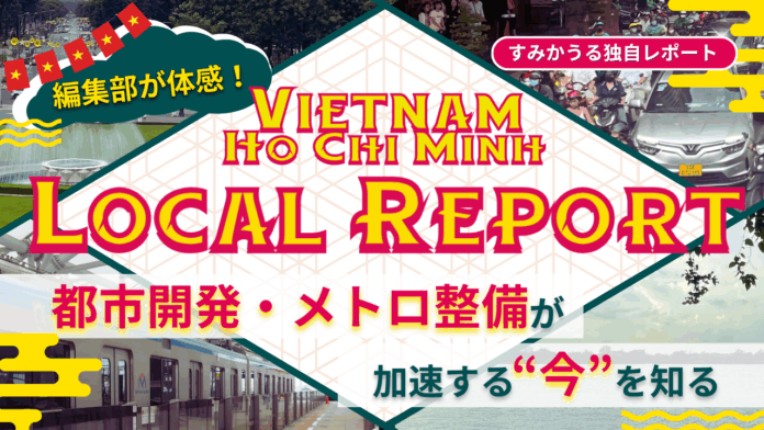 【ベトナム視察レポート】ベトナムのホーチミンで見た経済成長と都市開発の最前線のメイン画像