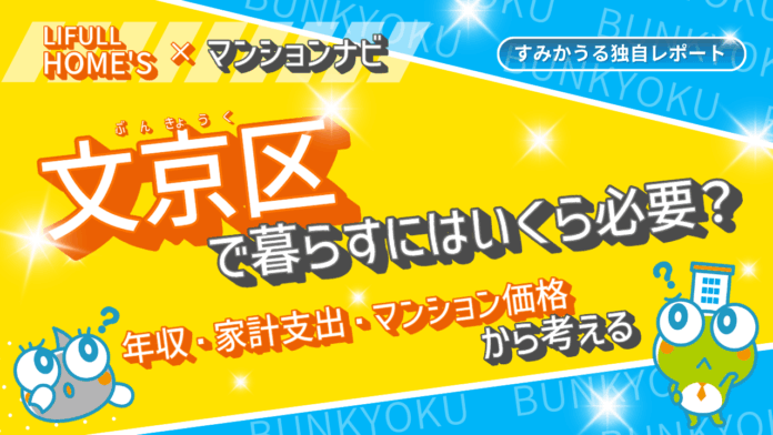 【最新】文京区の平均世帯年収は684万円、マンション売買価格相場は8,000万円台のメイン画像