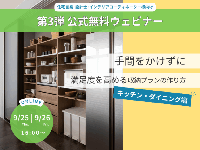 【前回満足度95%】 新築の“失敗第1位”「収納」問題を解決。 “手間をかけずに”顧客満足度を高める収納計画ウェビナー開催のメイン画像