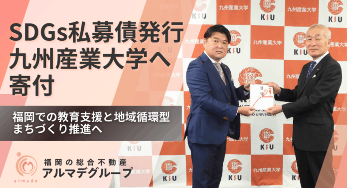 総合不動産業のアルマデグループ、SDGs私募債を発行し九州産業大学へ寄付のメイン画像