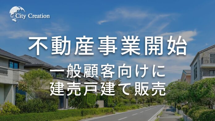 株式会社シティクリエイションホールディングス、不動産販売事業に新規参入 一般顧客向けに建売戸建て販売開始のメイン画像