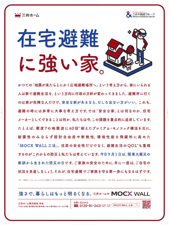 これからの暮らしを守る。三井ホームが提唱する「在宅避難」という新しい家のあり方のメイン画像
