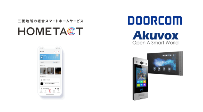 三菱地所の総合スマートホームサービス「HOMETACT」、DOORCOMと業務提携　顔認証ソリューションAkuvoxの取り扱いを開始のメイン画像