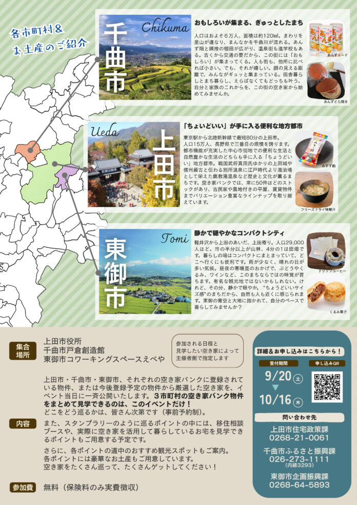 【長野県東御市】信州で理想の暮らしを探せ！「信州 上田×千曲×東御 空き家ハンティングツアー2025」３市合同開催のメイン画像