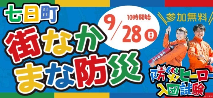 9/28(日)10:00～ 地域防災イベント＠山形市七日町開催のお知らせ　中心市街地の「都市型防災」をテーマに、楽しみながら防災を学ぶ1日のメイン画像