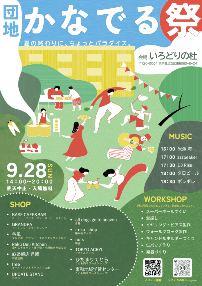 【イベント開催＠足立区東綾瀬】「団地かなでる祭」9月28日（日）14時~20時。リノベーション団地「いろどりの杜」にて開催！13店舗出店のメイン画像