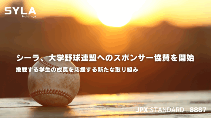 シーラ、大学野球連盟へのスポンサー協賛を開始のメイン画像