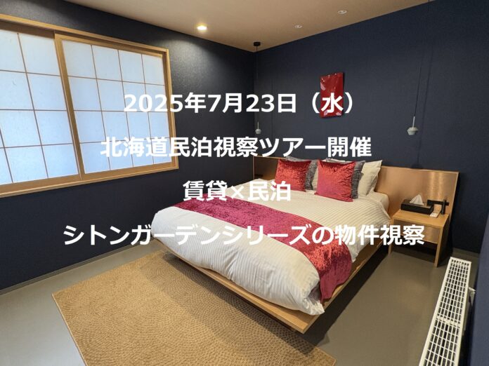 【開催レポート】民泊×賃貸のハイブリッド不動産「シトンガーデンシリーズ」の魅力を体感するために、現地札幌で宿泊体験のメイン画像