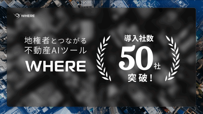地権者とつながる不動産AIツール『WHERE』、サービスリリース1年で導入社数50社を突破のメイン画像