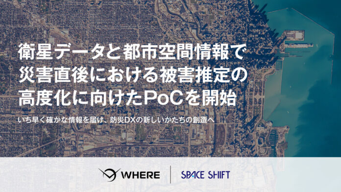 SAR衛星データとProject PLATEAUの連携により、大規模震災時の建物被害推定を迅速化――WHERE社とスペースシフト社が実証実験を開始のメイン画像