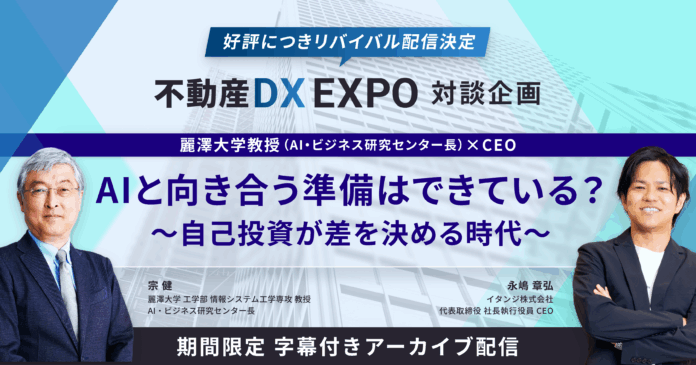 【無料公開】不動産DX EXPOで参加者多数の「AIとの向き合い方を語る対談」をアーカイブ配信のメイン画像
