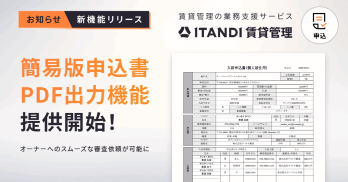 「ITANDI 賃貸管理」の申込システムにオーナーの入居審査をスムーズにする簡易版申込書の出力機能が登場のメイン画像