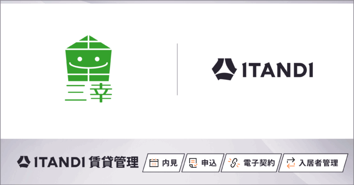 グループで賃貸物件14,000戸以上を管理する三幸ハウス、「ITANDI 賃貸管理」を導入のメイン画像