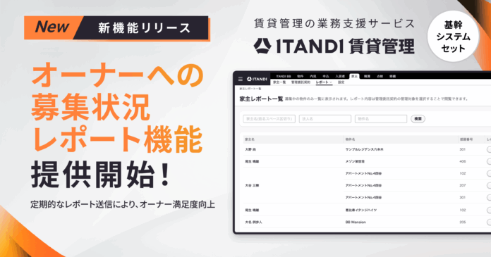 「ITANDI 賃貸管理」、基幹システムセットの新機能を9月より順次提供開始のメイン画像