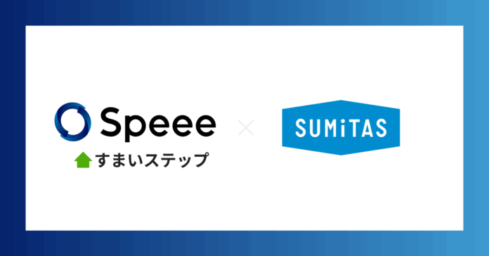 Speeeの不動産一括サイト「すまいステップ」と不動産売買の「SUMiTAS」が業務提携のお知らせのメイン画像