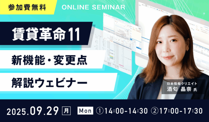 【無料ウェビナー開催】『賃貸革命11 新機能・変更点解説ウェビナー 』を9月29日(月)に開催のメイン画像
