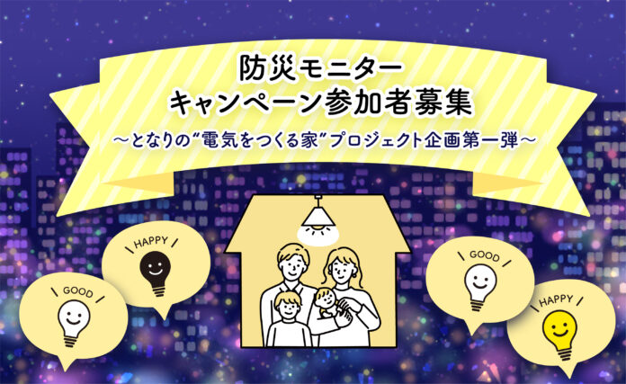 「太陽光＋蓄電池で安心な暮らし」ってどんな生活？災害時も“灯りが消えない家”を一緒につくる、防災モニターキャンペーン参加者募集のメイン画像