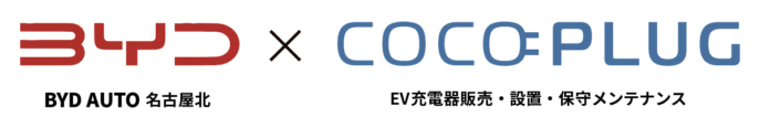 【COCOPLUG株式会社】BYD AUTO 名古屋北 にて EV充電器セットプランの提供を開始のメイン画像