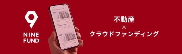 不動産クラウドファンディング『NINE FUND』第10弾プロジェクト、9月16日（火）9時より募集開始のメイン画像
