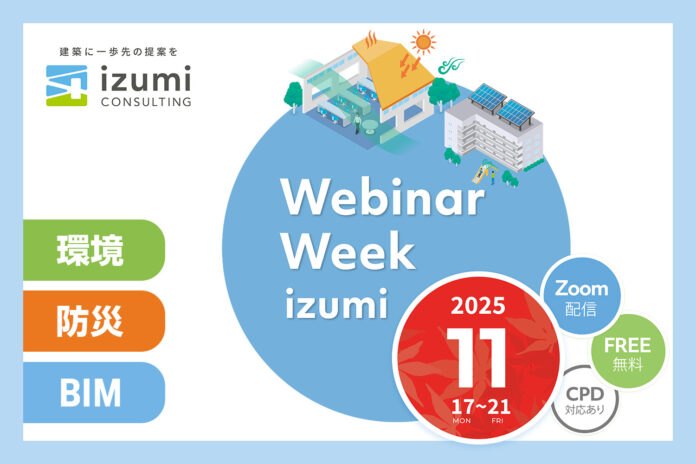 イズミコンサルティングの「ウェビナーウィーク」2025年11月開催　設計業務に役立つ最新知見を無料で提供！のメイン画像
