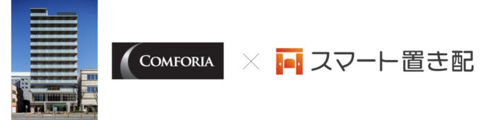 「スマート置き配」、賃貸マンション「コンフォリア」に全棟導入決定のメイン画像