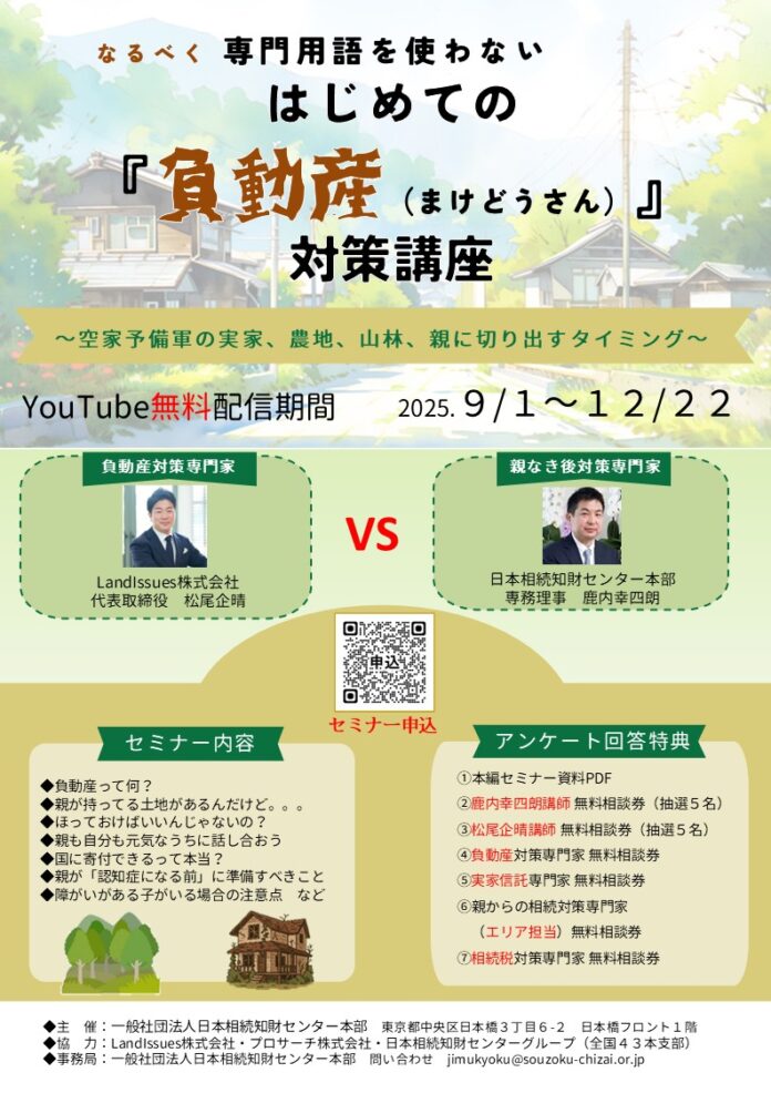空き家・農地・山林の“実家問題”に備える！【はじめての『負動産』対策講座】無料配信スタート～親にどう切り出す？「認知症になる前」の準備と3つのステップ～のメイン画像