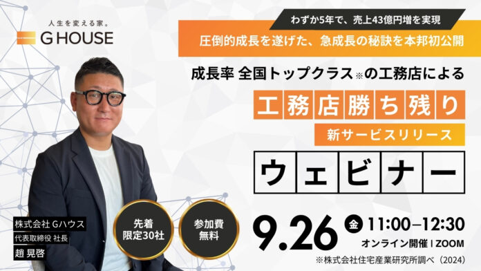 【9月26日(金)ZOOMにて開催】わずか5年で売上43億円増を実現！成長率全国トップクラスの工務店「Gハウス」初のウェビナー開催！【※工務店様限定】のメイン画像