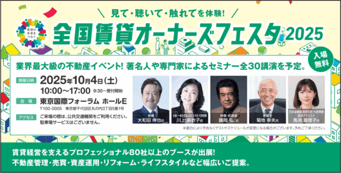 業界最大級の不動産イベント「全国賃貸オーナーズフェスタ2025」今年はイベント最大規模のリアル会場で開催決定！のメイン画像