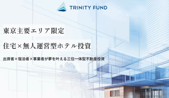 【TRINITY FUND】第3号ファンドが目標調達額を達成し募集終了！のメイン画像