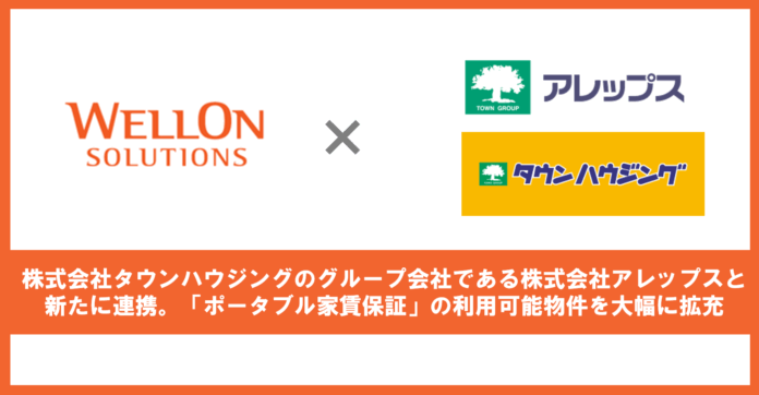 Wellon Solutions、株式会社タウンハウジングのグループ会社である株式会社アレップスと新たに連携。「ポータブル家賃保証」の利用可能物件を大幅に拡充のメイン画像