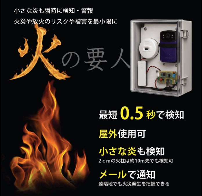 10m先の“ライターの炎”も見逃さない。乾燥と放火リスクに備える、屋外対応の火災検知システム『火の要人』販売開始のメイン画像