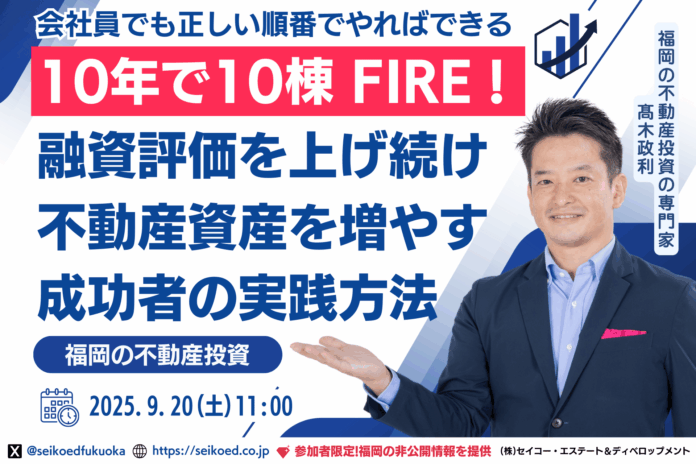 会社員でも最短で10棟・FIRE！本気で資産形成を実現する福岡・不動産投資セミナー。金利上昇の今だからこそ中古ではなく新築アパート投資。有名不動産投資サイトのランキング上位セミナーの講師から直接学べるのメイン画像