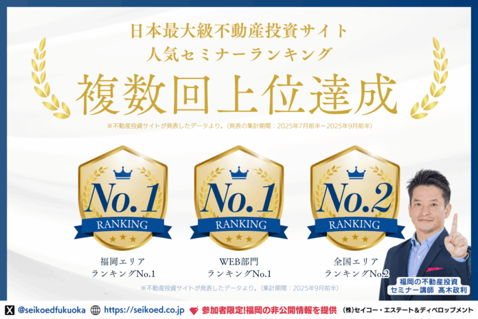 【福岡1位・WEB1位獲得】不動産投資セミナーが人気ランキングで複数回上位にランクイン！セイコー・エステート＆ディベロップメントが“福岡の不動産投資・新築アパート投資でFIREを本気で目指す人”を支援のメイン画像