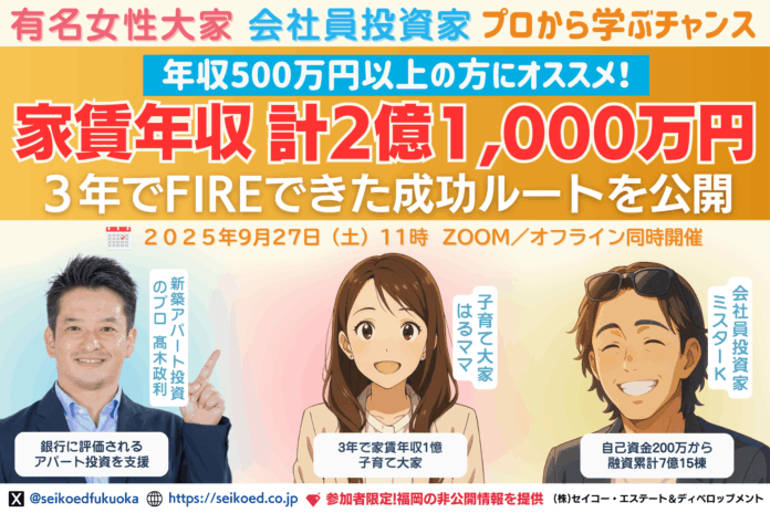 9/27開催｜家賃年収計2億以上！福岡の不動産投資で短期FIRE！3年で家賃年収1億突破の有名大家×自己資金200万から15棟所有の会社員投資家から学ぶ。融資・銀行選び・物件選びはどうしてる？のメイン画像