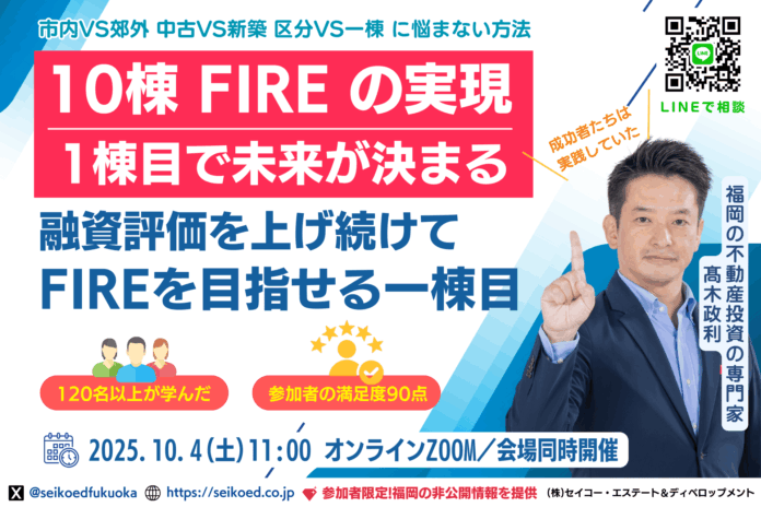 10/４開催！不動産投資で融資が続く人・止まる人。会社員でも10棟・FIREを目指せる。120名以上が学んだ『1棟目の正しい選び方』【福岡／オンライン同時開催】のメイン画像