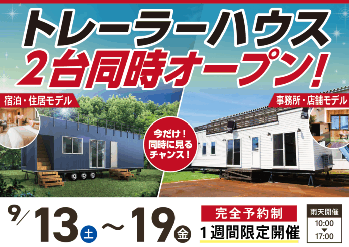 【9/13～9/19 新潟・長岡】防災拠点×ビジネス拠点を2台同時体験！トレーラーハウス完成見学会開催のメイン画像
